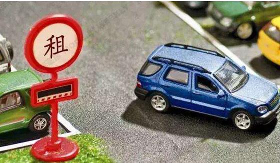 一般租車流程是怎樣的？
