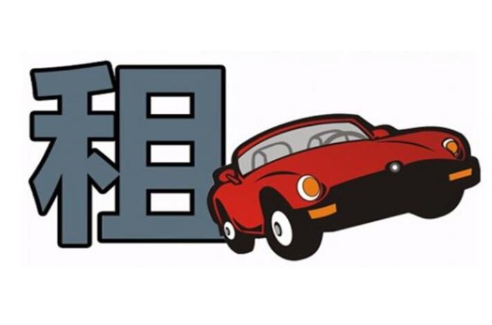 簽北京租車合同有哪些必要內(nèi)容？ 滴滴租車合同