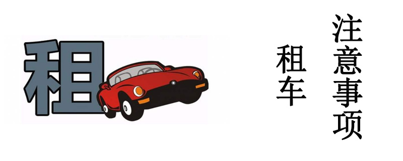 北京租車公司提供多元化租車 租車的細(xì)節(jié)不可不看