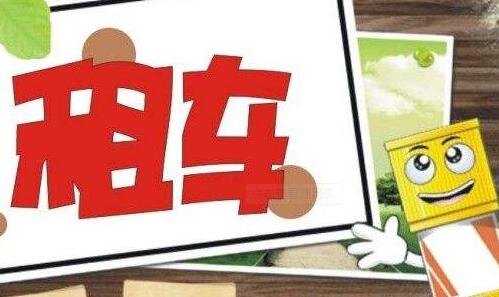北京私家車閑置平臺哪里找?北京租車網(wǎng)必不可少